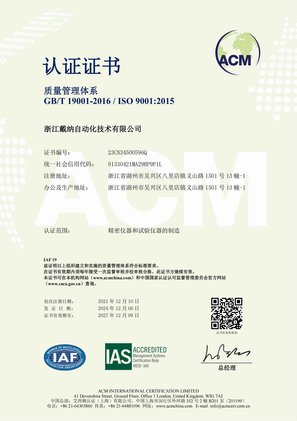 浙江戴纳ISO证书
