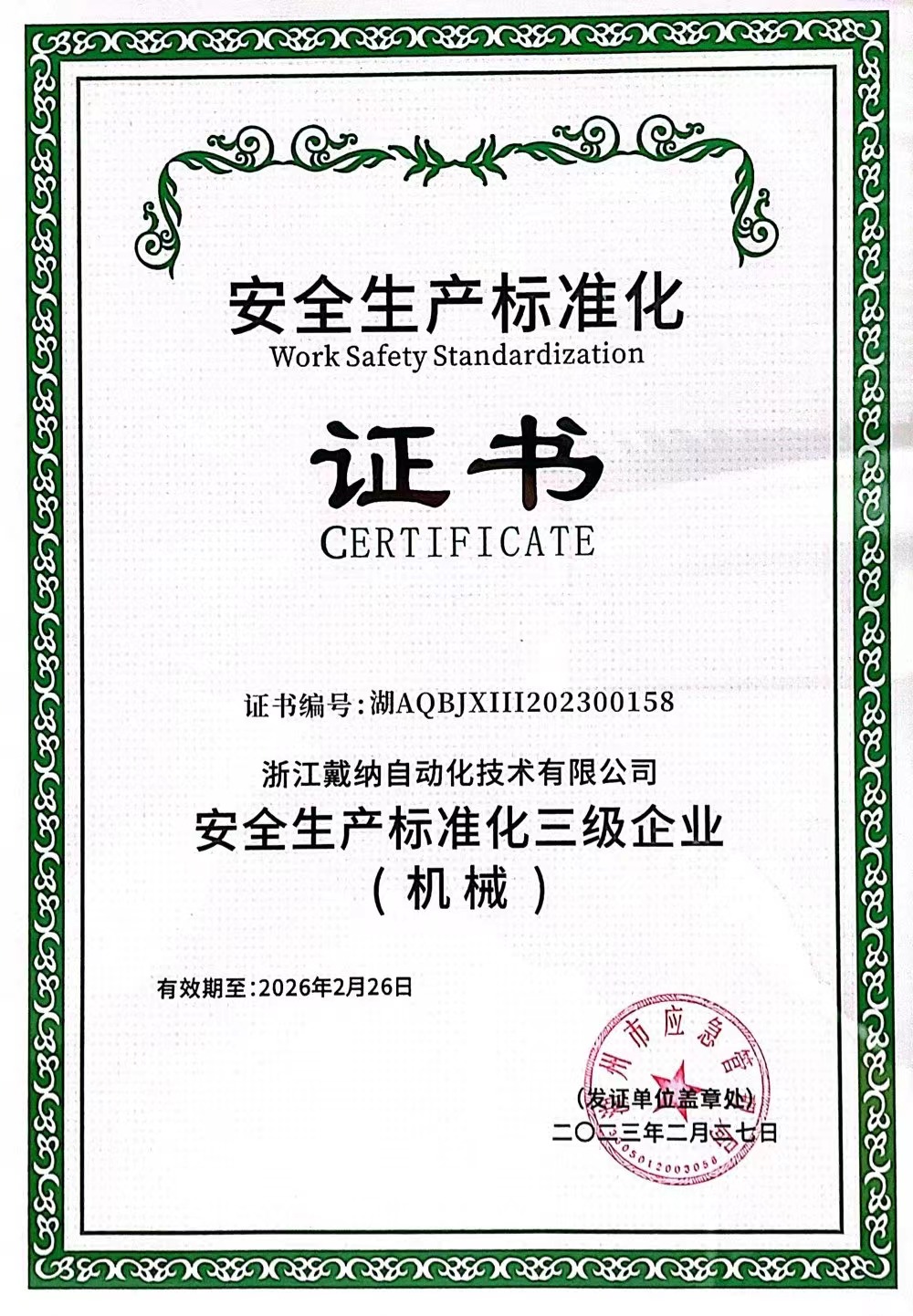 安全生产标准化证书